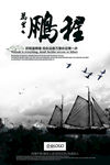 创意中国风水墨海报设计鹏程万里