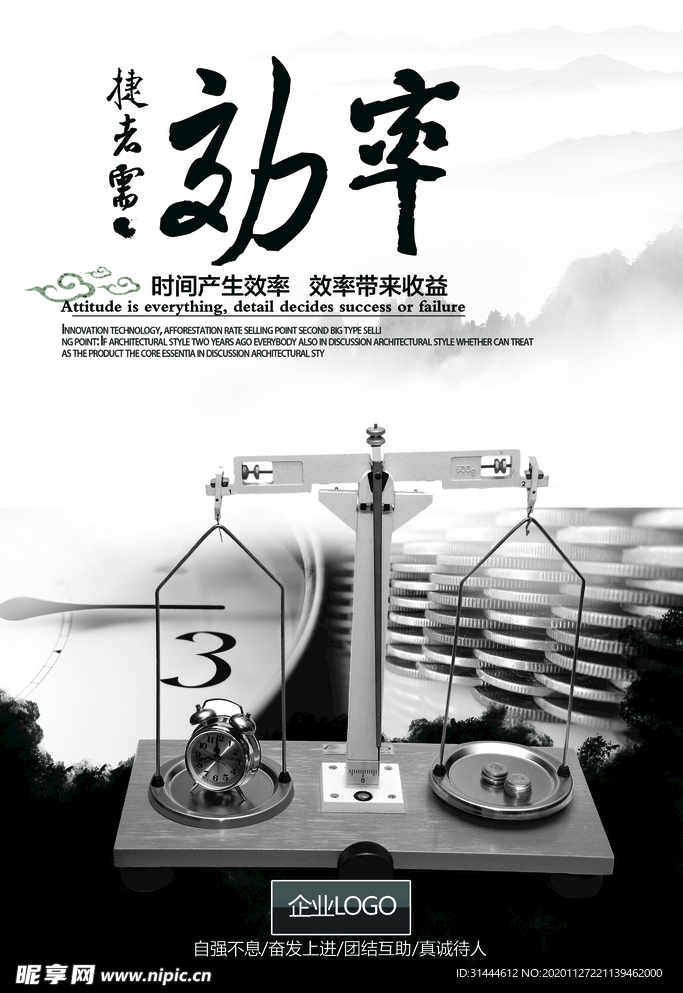 创意中国风水墨效率海报