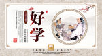 传统中国校园文化展板