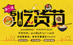 吃货节