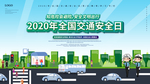 全国交通安全日