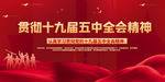 十九届五中全会