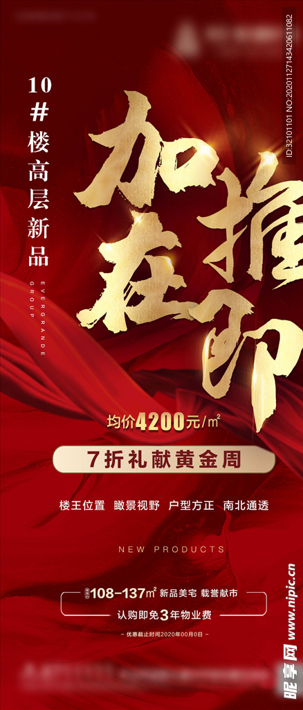 地产加推海报