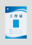 商务工作证