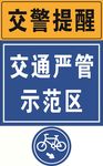 交通严管示范区非机动车通道