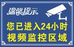 温馨提示视频监控区域