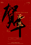 元旦海报
