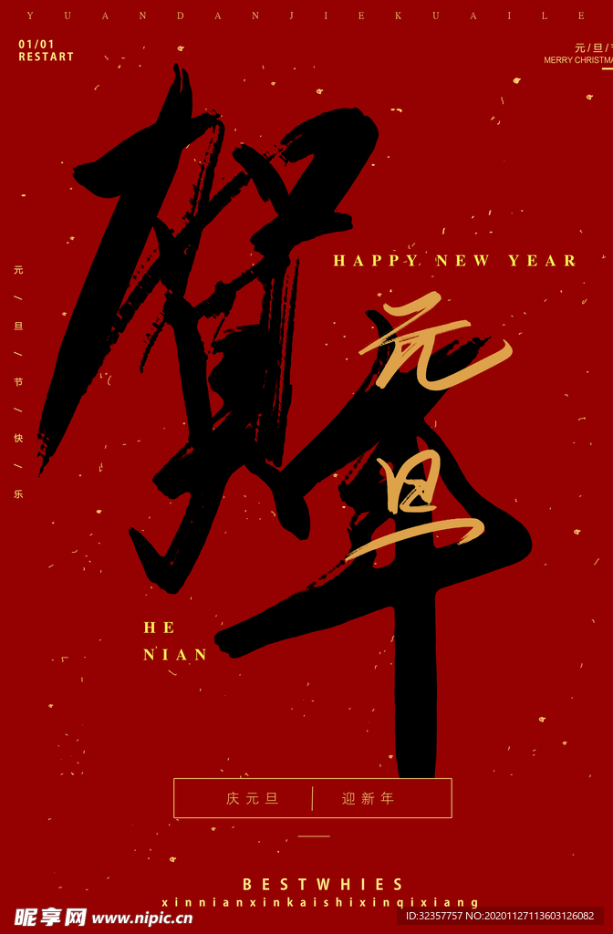 元旦海报