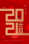 元旦海报