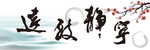 装饰画 民宿画