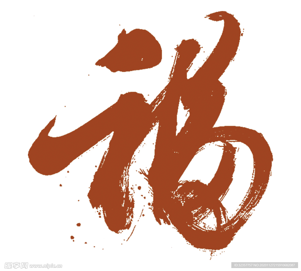 福字