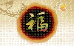 福字