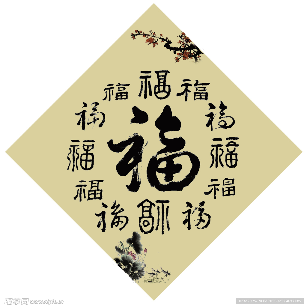 福字