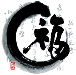 福字