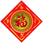 福字