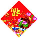 福字