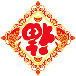福字
