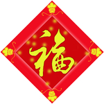 福字