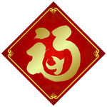 福字