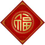 福字