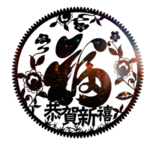 福字