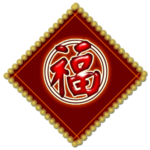 福字