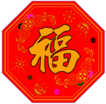 福字