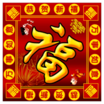 福字