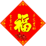 福字
