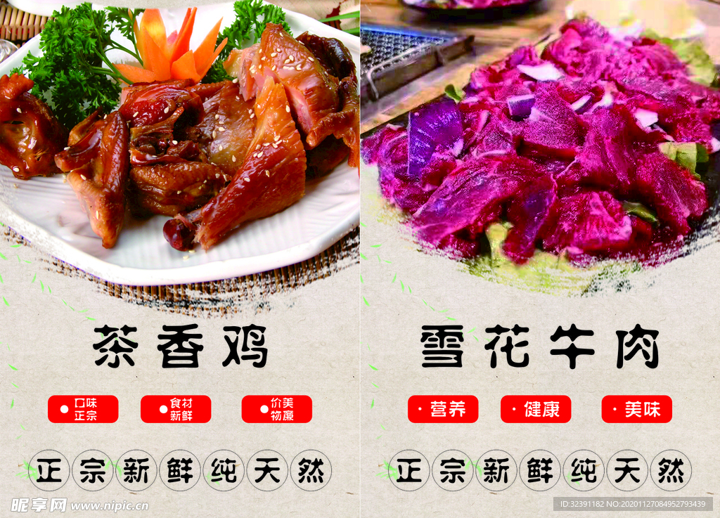 茶香鸡 雪花牛肉 海报