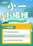 小一衔接班单页