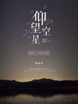 仰望星空