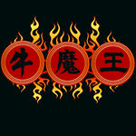 牛魔王