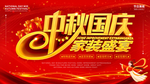 中秋国庆海报