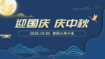 中秋国庆海报