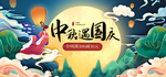 中秋国庆海报