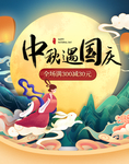 中秋国庆海报