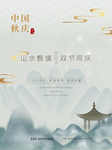 中秋国庆海报