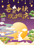 中秋国庆海报