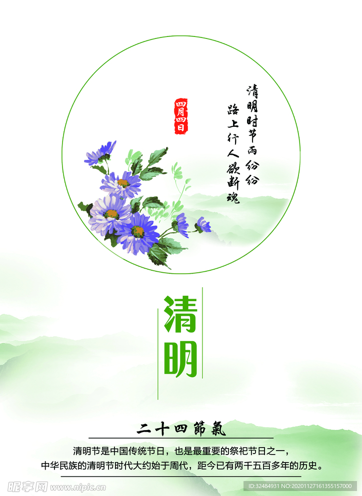 24节气清明