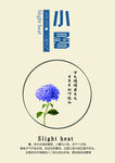 24节气小暑