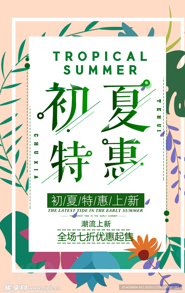 初夏特惠