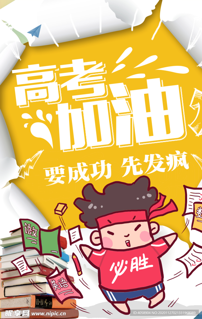 高考加油