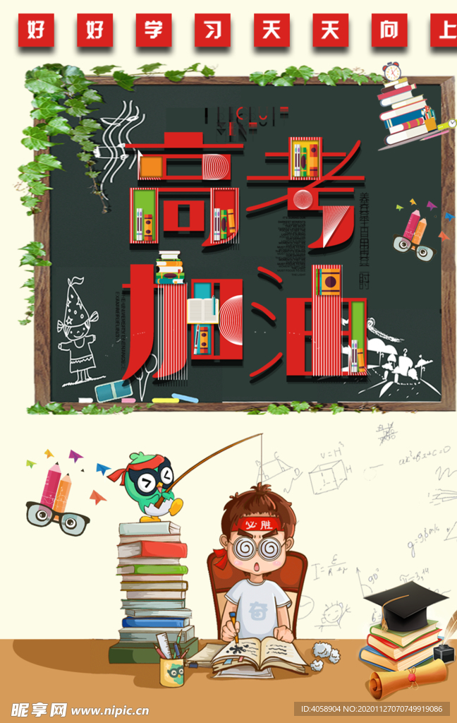 高考加油