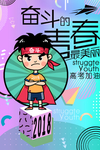 奋斗高考