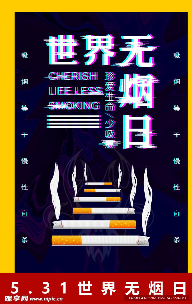 世界无烟日