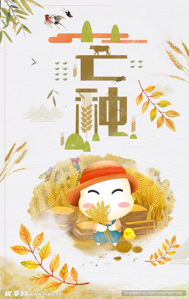 芒种