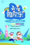 六一欢乐购