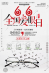 全国爱眼日