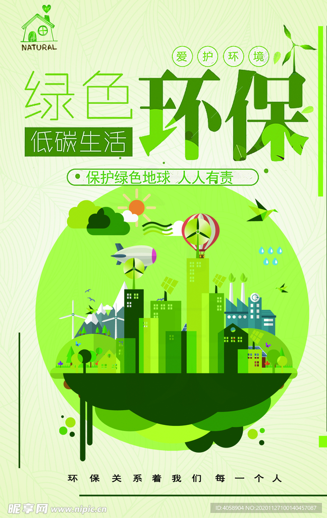 绿色环保